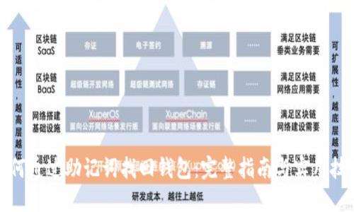 如何通过助记词找回钱包：完整指南与实用技巧