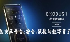 区块链钱包交互平台：安