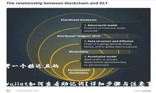 思考一个接近且的


tpWallet如何查看助记词？详细步骤与注意事项