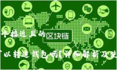 思考一个接近且的USDT可以