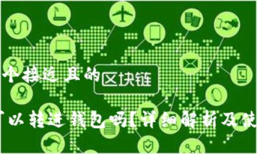 思考一个接近且的

USDT可以转进钱包吗？详细解析及使用指南