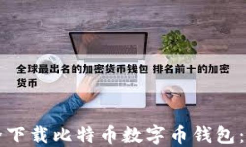 
如何安全下载比特币数字币钱包：全面指南