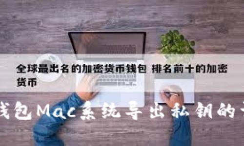 比特币钱包Mac系统导出私钥的详细指南