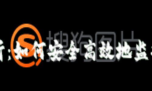 比特币钱包监听：如何安全高效地监控你的数字资产