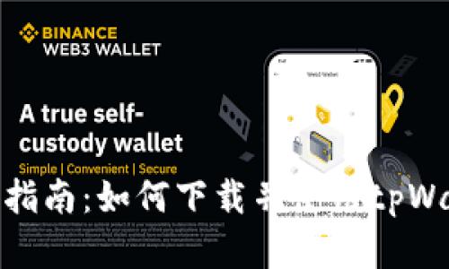 完整指南：如何下载并使用tpWallet