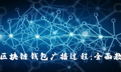 如何有效抓包区块链钱包广播过程：全面教程与实战视频