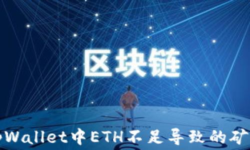 
如何解决tpWallet中ETH不足导致的矿工费用问题