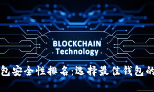 比特币钱包安全性排名：选择最佳钱包的详细指南