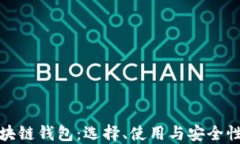 ERC20区块链钱包：选择、使