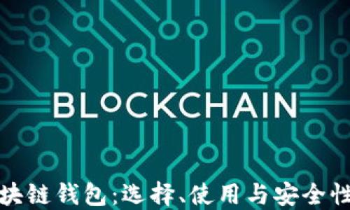 
ERC20区块链钱包：选择、使用与安全性全面指南