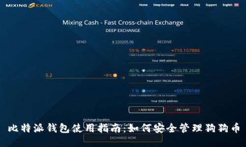 比特派钱包使用指南：如何安全管理狗狗币