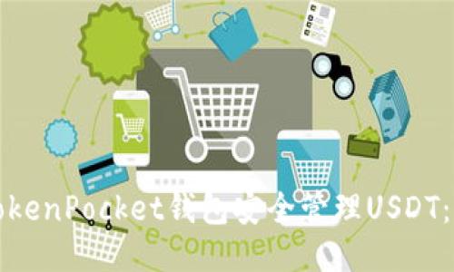 如何使用TokenPocket钱包安全管理USDT：全方位指南