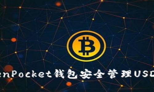 如何使用TokenPocket钱包安全管理USDT：全方位指南
