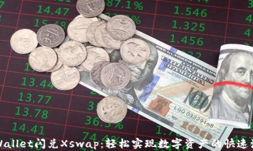 
tpWallet闪兑Xswap：轻松实现数字资产的快速流转