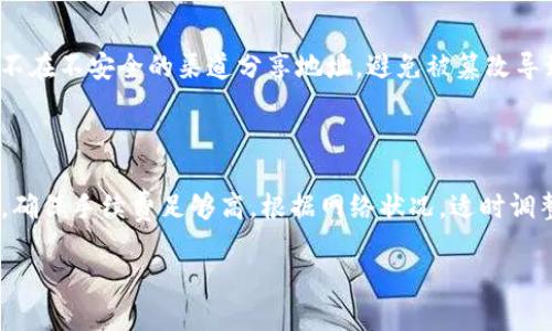 如何使用以太坊钱包安全快速地发送ETH和代币

以太坊钱包, 发送ETH, 发送代币, 加密货币交易/guanjianci

### 内容主体大纲

1. 介绍以太坊及其钱包
   - 什么是以太坊？
   - 以太坊钱包的作用与类型
2. 如何创建以太坊钱包
   - 热钱包与冷钱包的选择
   - 创建钱包的步骤
3. 向以太坊钱包中添加资金
   - 如何从交易所购买ETH
   - 将ETH转入以太坊钱包的步骤
4. 发送ETH与代币的基本操作
   - 发送ETH的步骤
   - 发送代币的步骤
5. 发送交易时需要注意的安全事项
   - 安全提示
   - 如何保护你的私钥
6. 常见问题解答
   - 发送交易失败的原因是什么？
   - 如何查询交易状态？
   - 发送ETH和代币的手续费用如何计算？
   - 遇到交易延迟时该怎么办？
   - 如何避免发送错误的地址？
   - 为什么以太坊交易没有收到确认？

### 内容详细介绍

#### 1. 介绍以太坊及其钱包

什么是以太坊？

以太坊是一个开源的区块链平台，其核心是以太坊虚拟机（EVM），能够让任何人构建和部署去中心化应用程序（dApps）。用户通过以太坊网络的原生加密货币——以太币（ETH）进行交易和支付。以太坊因其智能合约功能而受到广泛欢迎，成为了许多新兴代币和去中心化金融项目的基础。以太坊的去中心化特性和强大的应用场景，使其在加密货币领域占有重要地位。

以太坊钱包的作用与类型

以太坊钱包的主要作用是存储、发送和接收ETH及各类基于以太坊的代币。根据存储方式的不同，钱包可以分为热钱包和冷钱包。热钱包是指联网的钱包，使用便捷但安全性相对较低；冷钱包则是离线的钱包，安全性较高，一般用于长期存储。同时，以太坊钱包还有不同的类型，包括软件钱包，硬件钱包和纸钱包等，每种钱包都有其独特的优缺点，用户需根据自己的需求进行选择。

#### 2. 如何创建以太坊钱包

热钱包与冷钱包的选择

在创建以太坊钱包之前，用户需要选择热钱包或冷钱包。热钱包（如MetaMask、MyEtherWallet等）方便易用，适合日常交易；然而，它们的私钥存储在联网环境下，面临黑客攻击的风险。另一方面，冷钱包（如Ledger、Trezor等）提供更高的安全性，但操作相对复杂，适合存储大额资产。用户可以根据自己对安全性的需求和使用频率来选择。

创建钱包的步骤

创建以太坊钱包的步骤通常包括下载钱包应用、生成助记词、备份私钥等。用户需认真记录下助记词，因为这将用于恢复钱包。在使用过程中，要确保私钥和助记词的保密性，避免将其分享给他人。以下是创建MetaMask钱包的具体步骤：

1. 下载MetaMask扩展程序并安装。
2. 点击“创建钱包”，设置密码。
3. 生成助记词，并妥善保管。
4. 完成验证后，钱包创建成功。

#### 3. 向以太坊钱包中添加资金

如何从交易所购买ETH

用户可以通过以太坊交易所（如Binance、Coinbase等）购买ETH。首先，在交易所注册账号并完成验证。然后，用户需要将法币（如美元、人民币）转入交易所，接着选择ETH进行购买。购买完成后，用户可以选择将ETH存放在交易所，或者将其提取到自己的以太坊钱包中。

将ETH转入以太坊钱包的步骤

如果用户决定将所购买的ETH转入自己的钱包，需要获取钱包地址。在交易所中，找到ETH提币选项，输入自己的以太坊钱包地址和提取金额，确认信息无误后提交提币申请。等待交易确认后，ETH便成功转入钱包中。

#### 4. 发送ETH与代币的基本操作

发送ETH的步骤

发送ETH非常简单，用户只需打开以太坊钱包应用，输入收款地址、金额和手续费，然后点击发送。不过，在输入收款地址时，务必核对以防错误，地址是大小写敏感的，推荐复制粘贴。在确认交易详情后，提交交易。用户可以通过区块浏览器如Etherscan查看交易状态。

发送代币的步骤

发送基于以太坊的代币（如USDT、LINK等）与发送ETH的步骤类似，但需选择“发送代币”选项。用户需要输入代币合约地址（可通过Token Tracker等工具获取），然后填写收款地址和数量。最后，确认信息并提交交易。由于代币交易可能会涉及额外的手续费，需提前了解相关信息。

#### 5. 发送交易时需要注意的安全事项

安全提示

在进行以太坊交易时，用户应遵循一些安全原则。首先，切勿向他人透露自己的私钥及助记词；其次，使用强密码并定期更换；此外，启用两步验证功能以增强安全性。最后，确保在安全的网络环境下进行交易，避免在公共Wi-Fi中操作。

如何保护你的私钥

私钥是控制以太坊钱包资产的关键，用户需妥善保管。建议使用冷钱包存储私钥，此外，可以选择将私钥纸质化并存放在安全地点。定期备份钱包文件也是一种保护措施，一旦您的设备丢失或损坏，备份文件能够恢复资金。

#### 6. 常见问题解答

发送交易失败的原因是什么？

在以太坊网络中，发送交易失败的原因很多。常见的有：转账金额不足、接收方地址无效、交易手续费设置过低等。每当用户发送交易时，一定要确保填写的信息尽可能准确，避免因盲目操作造成损失。

如何查询交易状态？

用户可以通过以太坊区块浏览器（如Etherscan）查询交易状态。只需复制交易哈希（Transaction ID），在搜索框中输入，便可以看到该笔交易的详细信息，如确认次数、时间戳等。通过监控交易状态，可以帮助用户判断交易是否成功。

发送ETH和代币的手续费如何计算？

Ethereum网络的手续费是根据网络拥堵程度和用户自行设置的Gas价格（Gas Price）决定的。Gas费是发送交易时必须支付的费用，用户可自行调整，通常在高峰期，Gas费会上升。使用Gas Tracker等工具可以帮助用户选择合理的手续费，避免因为手续费过低而导致交易被拒绝。

遇到交易延迟时该怎么办？

在高峰期或网络拥堵时，可能会遇到交易延迟的情况。用户可以在交易记录中查看交易状态，如果发现长时间未确认，可以考虑手动加速交易，即以更高的费用重新发送同一笔交易。这项服务通常由一些相关平台提供。

如何避免发送错误的地址？

发送加密货币时，确认接收地址的准确性非常重要。用户可使用地址生成工具生成接收地址，并将其复制粘贴到钱包中；同时，通过与收款人确认信息来降低风险。建议不在不安全的渠道分享地址，避免被篡改导致的损失。

为什么以太坊交易没有收到确认？

交易没有确认的原因有多种，常见的包括网络拥堵、手续费设置过低、发送地址错误等。用户可通过区块浏览器检查交易状态，若长时间未确认，可重新提交同一笔交易，确保手续费足够高。根据网络状况，适时调整费用是关键。

通过以上的介绍与分析，用户可以更加深入地了解如何安全有效地使用以太坊钱包进行ETH和代币的发送操作。在具体实施的过程中，安全应当始终被放在第一位。