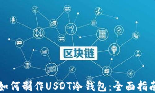 
如何制作USDT冷钱包：全面指南