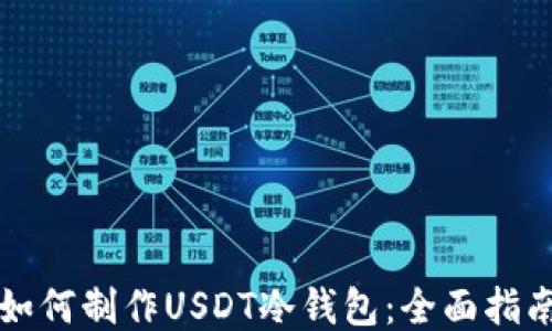 
如何制作USDT冷钱包：全面指南