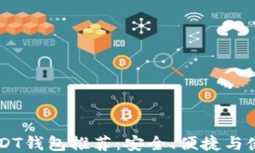 
主流USDT钱包推荐：安全、便捷与使用指南