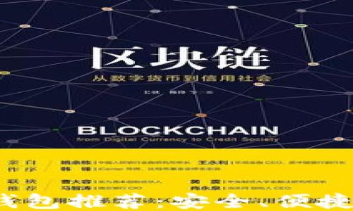 
主流USDT钱包推荐：安全、便捷与使用指南