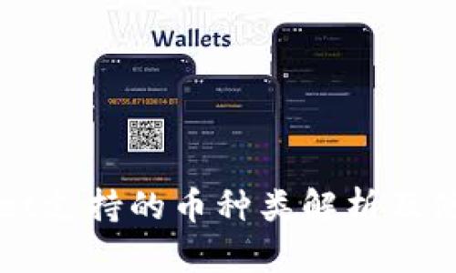 tpWallet支持的币种类解析及使用指南