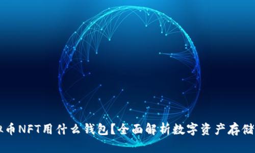 虚拟币NFT用什么钱包？全面解析数字资产存储方案