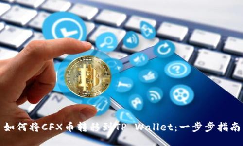 如何将CFX币转移到TP Wallet:一步步指南