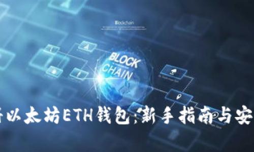 如何注册以太坊ETH钱包：新手指南与安全性解析