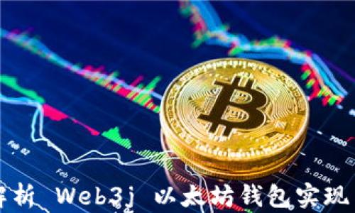 
全面解析 Web3j 以太坊钱包实现与应用