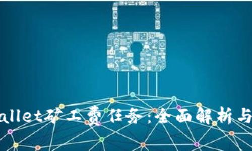 如何tpWallet矿工费任务：全面解析与实用技巧