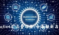 如何tpWallet矿工费任务：全面解析与实用技巧