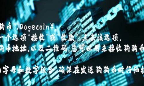 要找到狗狗币（Dogecoin）TP Wallet（TP钱包）的地址，您可以按照以下步骤进行操作：

1. **下载并安装TP Wallet**：首先，在您的手机或电脑上下载并安装TP Wallet。

2. **创建或导入钱包**：如果您是第一次使用TP Wallet，您需要创建一个新钱包，或是导入您已有的钱包。

3. **获取狗狗币地址**：
    - 打开TP Wallet。
    - 在钱包界面中找到“狗狗币”（Dogecoin）。
    - 点击狗狗币，您将看到一个选项“接收”或“收款”。点击该选项。
    - 此时，您将看到您的狗狗币地址，以及二维码，您可以用来接收狗狗币。

请注意，钱包地址是一个长串的字母和数字组合，确保在发送狗狗币时仔细核对地址以避免资金丢失。