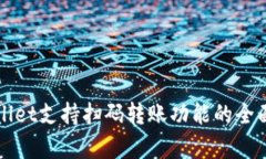 tpWallet支持扫码转账功能的全面解析