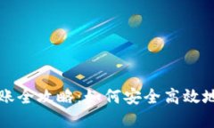 区块链钱包转账全攻略：