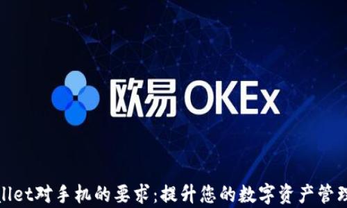 
tpWallet对手机的要求：提升您的数字资产管理体验