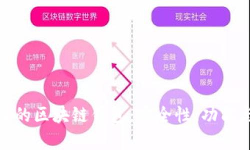 全面剖析火的区块链钱包：安全性、功能与使用体验