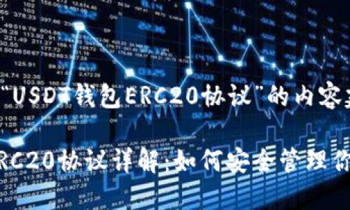 以下是针对“USDT钱包ERC20协议”的内容建议：

USDT钱包ERC20协议详解：如何安全管理你的数字资产