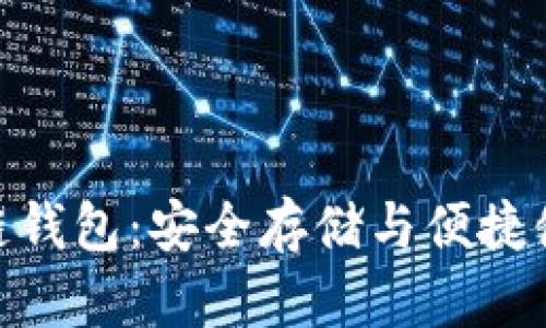 天涯太坊区块链钱包：安全存储与便捷使用的完美结合