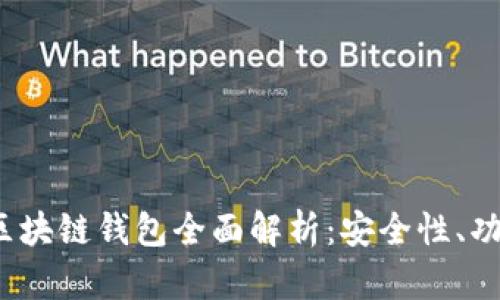 2023年场外区块链钱包全面解析：安全性、功能与使用技巧