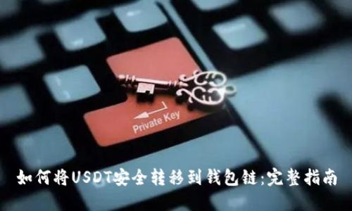 如何将USDT安全转移到钱包链：完整指南