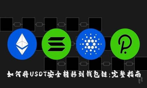 如何将USDT安全转移到钱包链：完整指南
