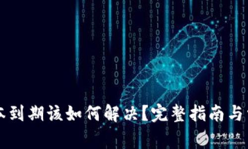 tpWallet版本到期该如何解决？完整指南与常见问题解答