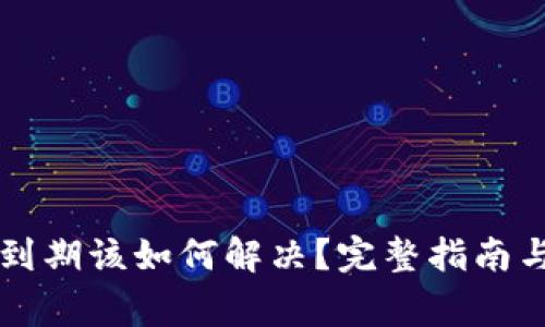 tpWallet版本到期该如何解决？完整指南与常见问题解答