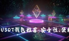 2023年最受欢迎的USDT钱包推