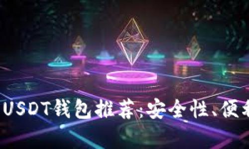 2023年最受欢迎的USDT钱包推荐：安全性、便利性与功能性全解析