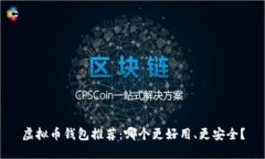 虚拟币钱包推荐：哪个更