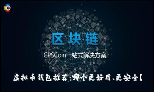 虚拟币钱包推荐：哪个更好用、更安全？