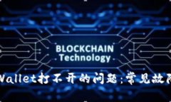 如何解决tpWallet打不开的问