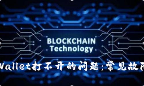 如何解决tpWallet打不开的问题：常见故障及解决方案