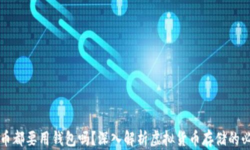 
虚拟币都要用钱包吗？深入解析虚拟货币存储的必要性