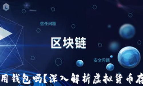 
虚拟币都要用钱包吗？深入解析虚拟货币存储的必要性